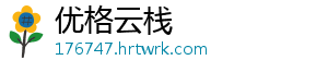 优格云栈手机访问